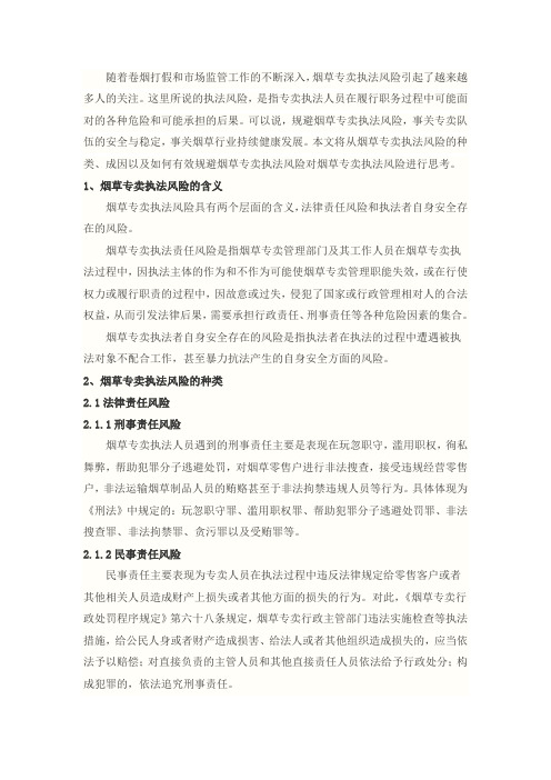 关于规避烟草专卖执法风险的思考