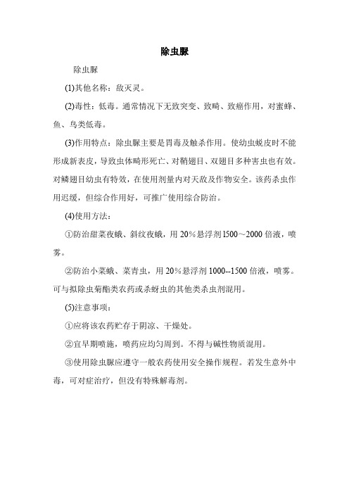 除虫脲
