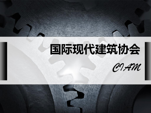 国际现代建筑协会