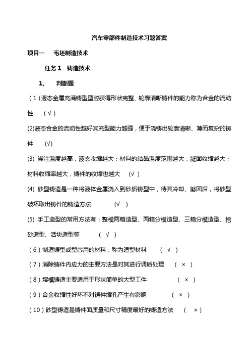 《汽车零部件制造技术》习题及答案