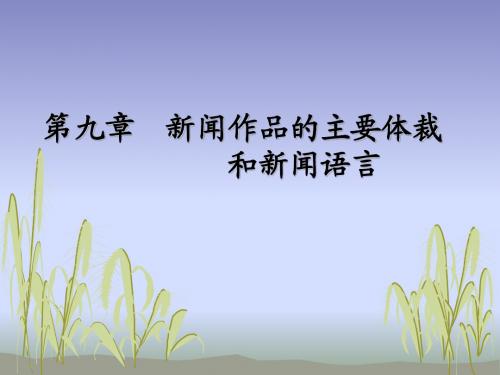 新闻作品的主要体裁