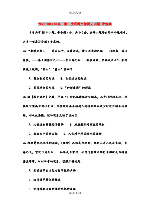 2021-2022年高三第二次联考文综历史试题 含答案
