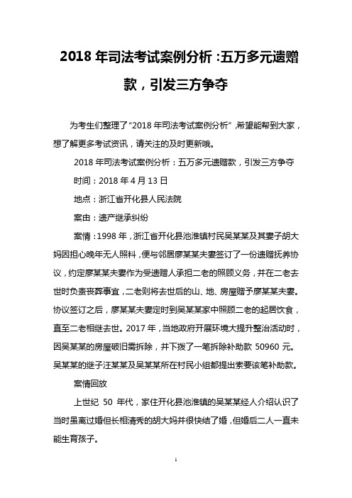 2018年司法考试案例分析：五万多元遗赠款,引发三方争夺