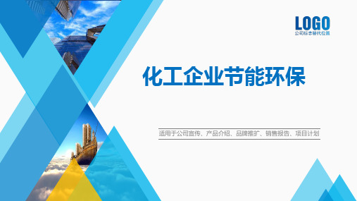 化工企业节能环保PPT课件
