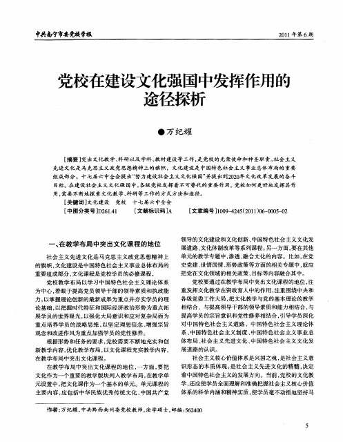 党校在建设文化强国中发挥作用的途径探析