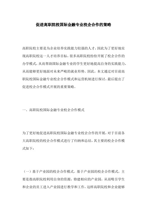 促进高职院校国际金融专业校企合作的策略