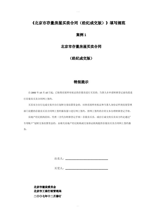 《北京市存量房屋买卖合同(经纪成交版)》填写规范