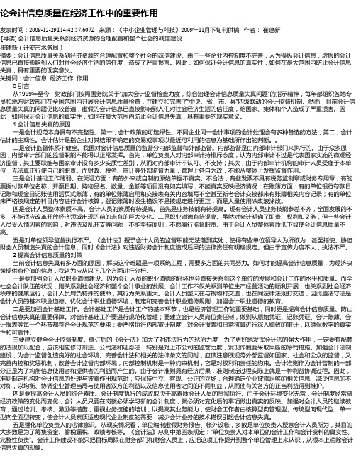 论会计信息质量在经济工作中的重要作用