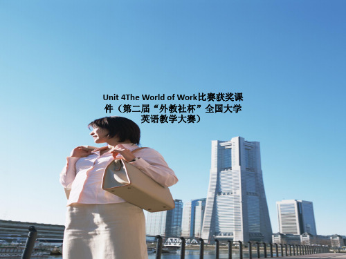 Unit 4The World of Work比赛获奖课件(第二届“外教社杯”全国大学英语教学大赛)