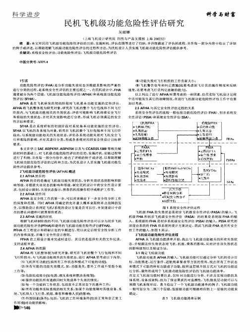 民机飞机级功能危险性评估研究