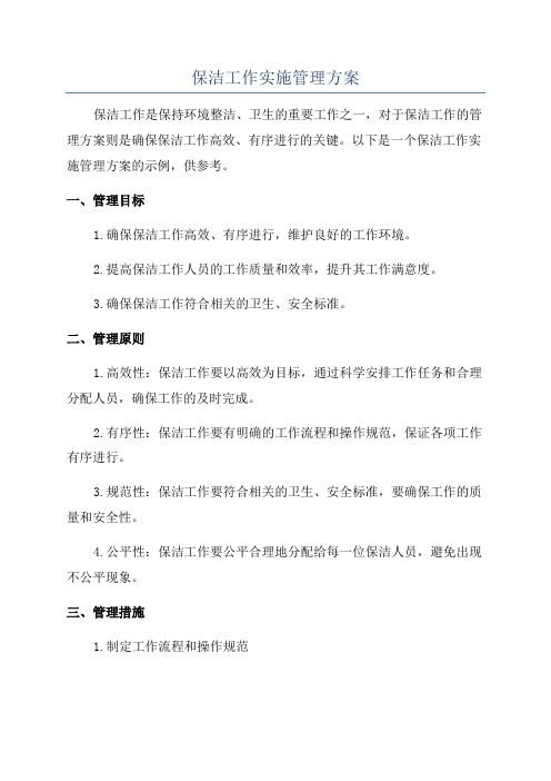 保洁工作实施管理方案