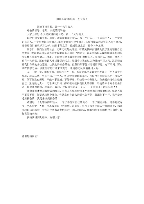 国旗下演讲稿-做一个大写人