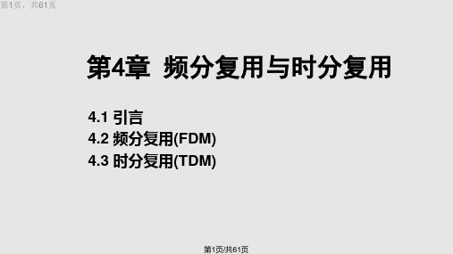 通信原理课频分复用与时分复用PPT课件