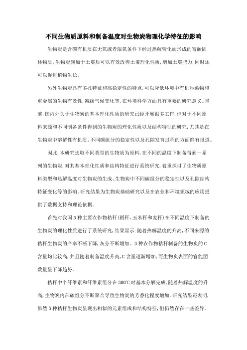 不同生物质原料和制备温度对生物炭物理化学特征的影响