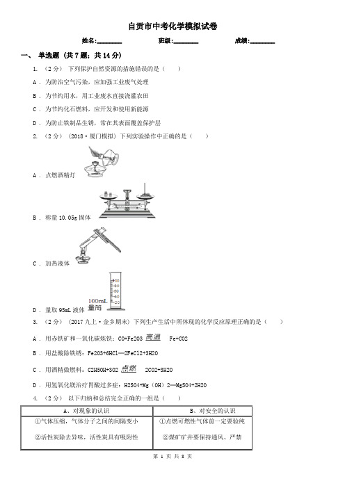 自贡市中考化学模拟试卷