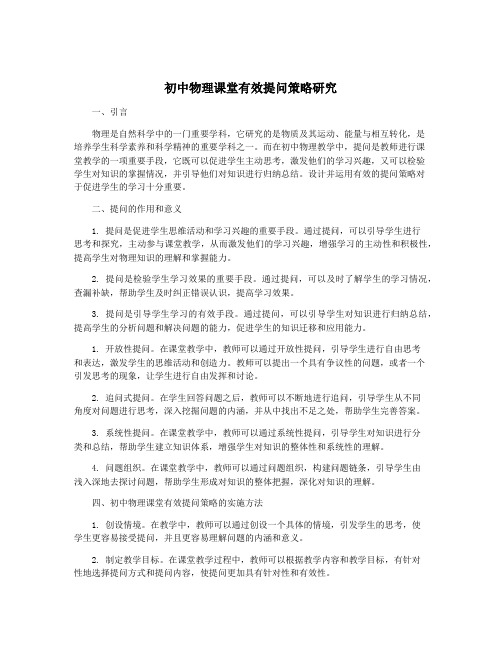 初中物理课堂有效提问策略研究