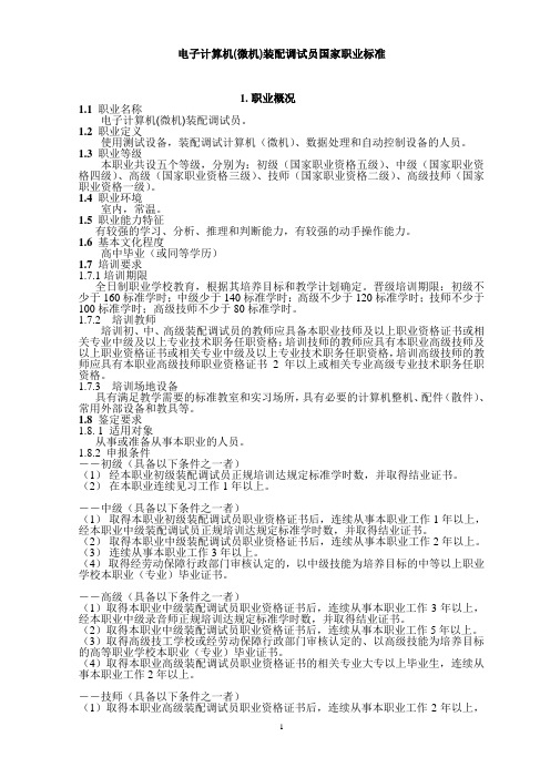 电子计算机(微机)装配调试员标准