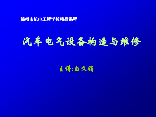 项目教学PPT：汽车全车电路的故障诊断与排除 