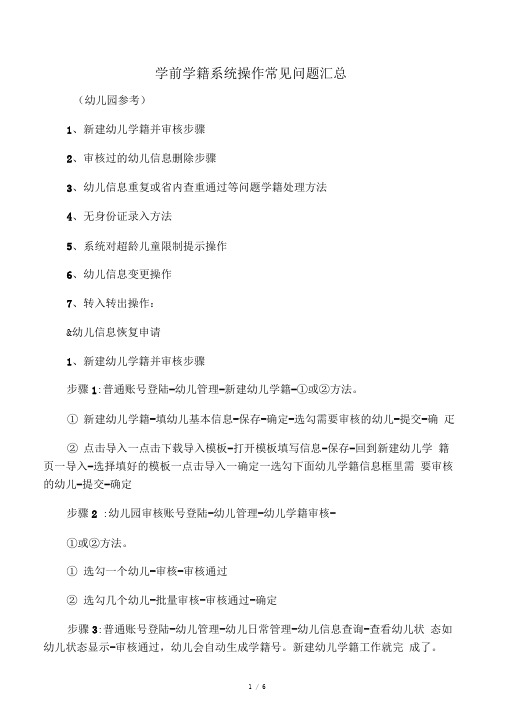 学前学籍系统操作常见问题汇总学前学籍管理员参考