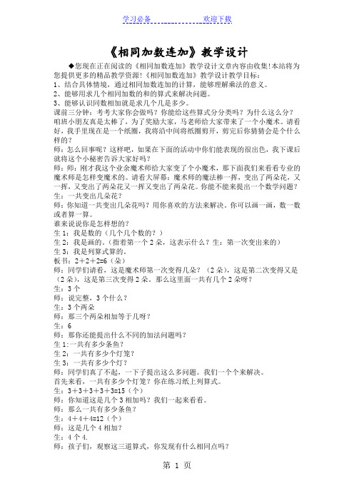 《相同加数连加》教学设计