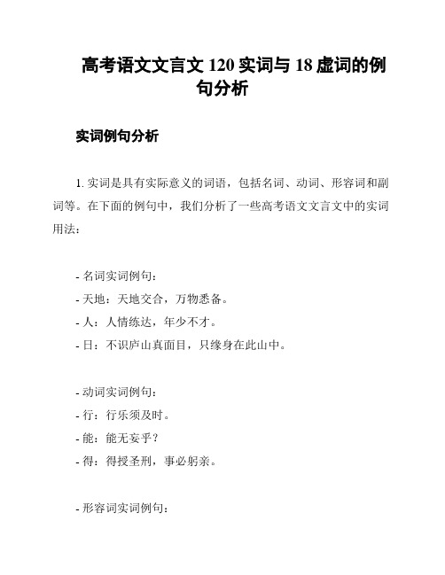 高考语文文言文120实词与18虚词的例句分析