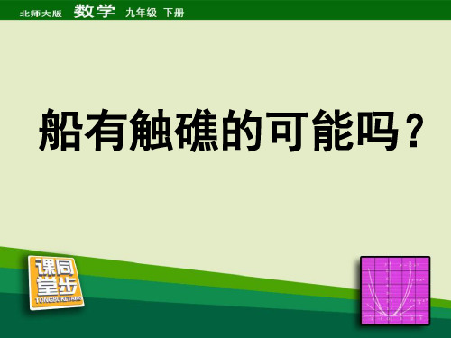 《船有触礁的危险吗》直角三角形的边角关系3PPT课件 图文