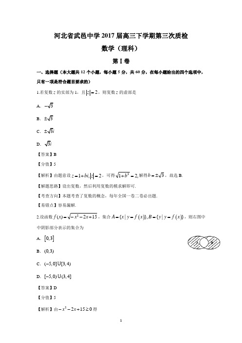 河北省武邑中学2017届高三下学期第三次质检(理数)-特立独行的喵咪(1)