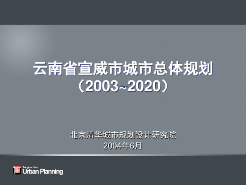 云南省宣威市城市总体规划0616