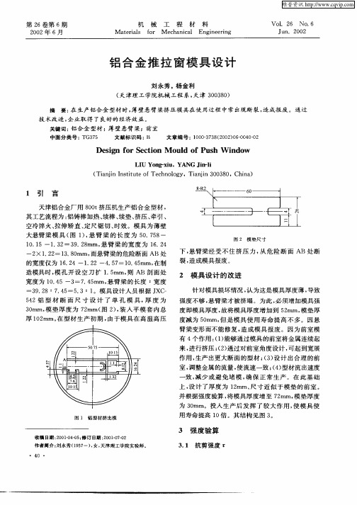 铝合金推拉窗模具设计