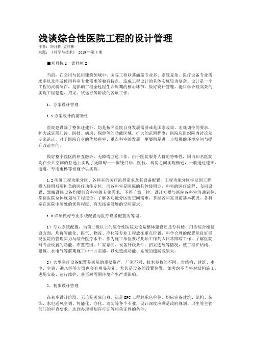 浅谈综合性医院工程的设计管理