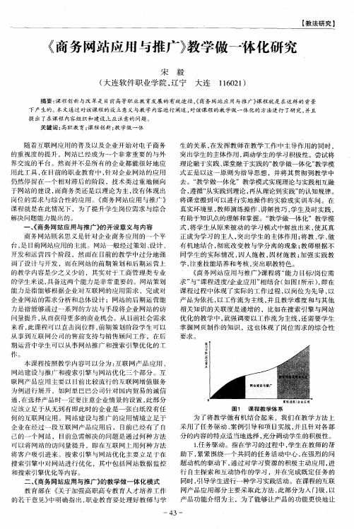 《商务网站应用与推广》教学做一体化研究