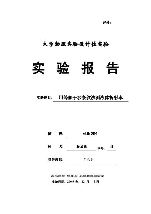 迈克尔逊干涉仪等倾干涉条纹法测液体折射率