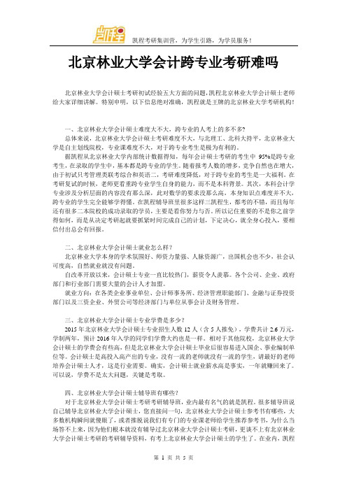 北京林业大学会计跨专业考研难吗