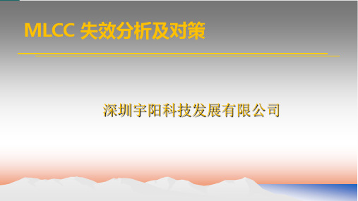 MLCC电容失效分析及对策