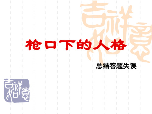 枪口下的人格