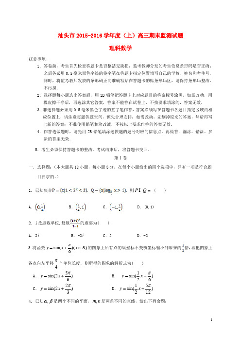 广东省汕头市高三数学上学期期末教学质量监测试题 理