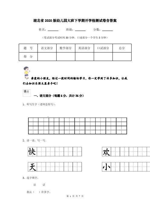 湖北省2020版幼儿园大班下学期开学检测试卷含答案