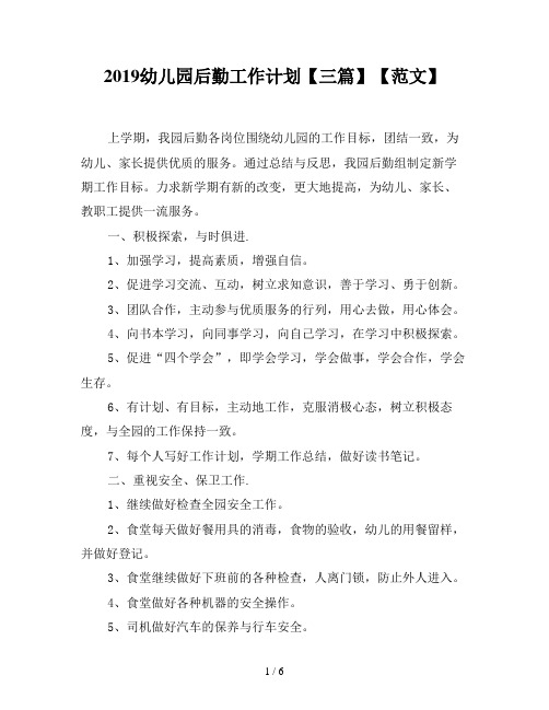 2019幼儿园后勤工作计划【三篇】【范文】