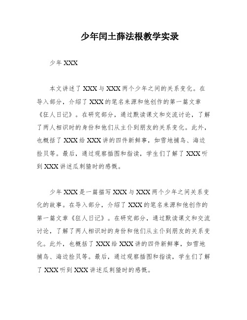 少年闰土薛法根教学实录