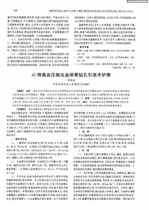 42例高血压脑出血颅骨钻孔引流术护理