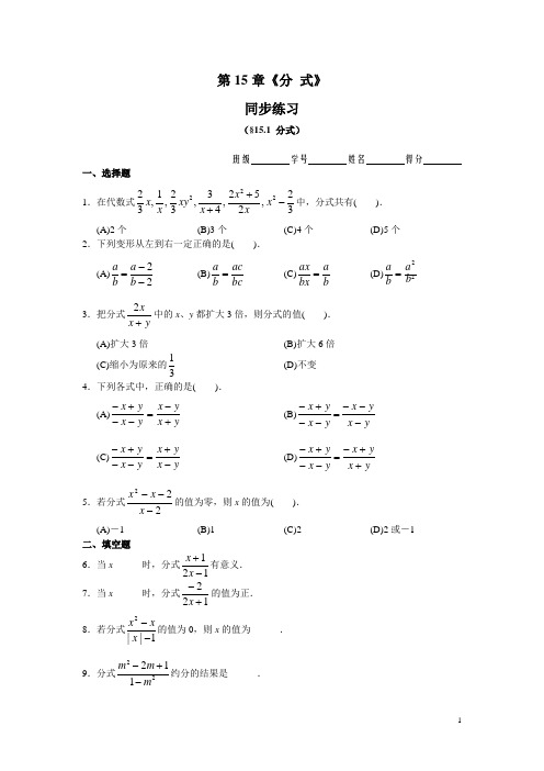 人教版八年级上数学15.1 分式 同步练习及答案(含答案)