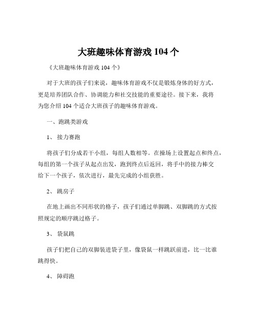 大班趣味体育游戏104个