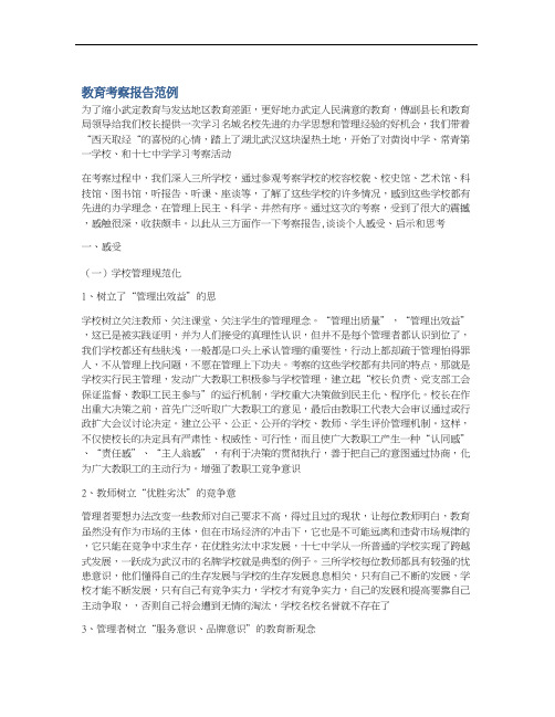 教育考察报告范例