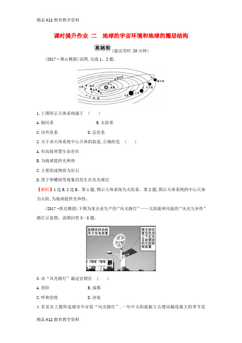 【配套K12】[学习]2019版高考地理一轮复习 课时提升作业二 1.2 地球的宇宙环境和地球的圈层