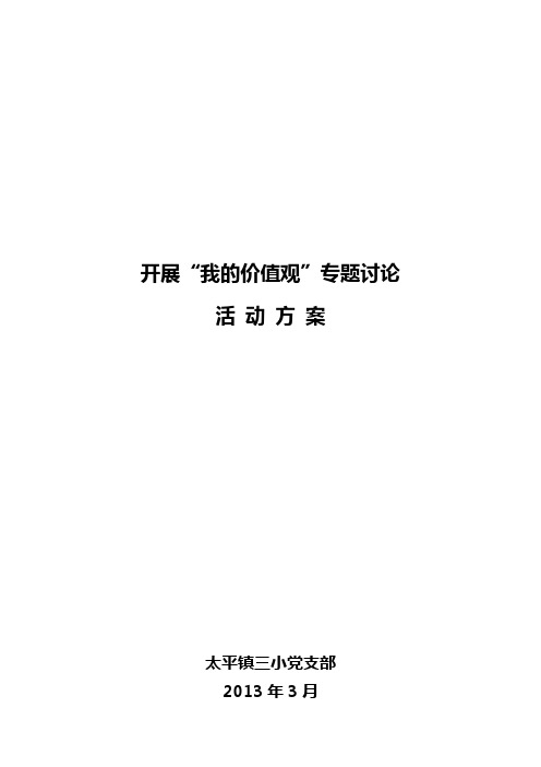 “我的价值观”专题讨论活动方案