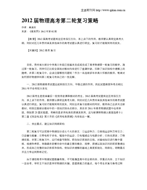 2012届物理高考第二轮复习策略