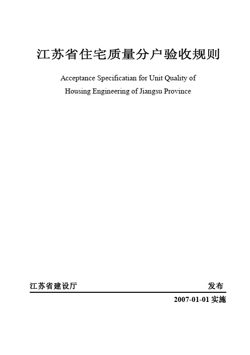江苏省住宅工程质量分户验收规则2007.1.1实施