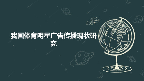 我国体育明星广告传播现状研究