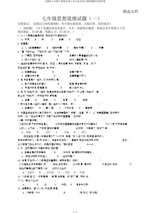 人教版七年级下册政治第1单元总结复习测试题附包括答案