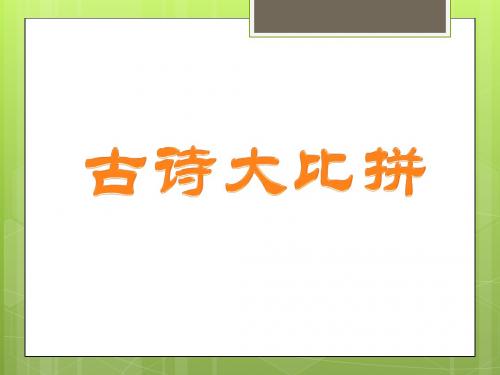 古诗大比拼